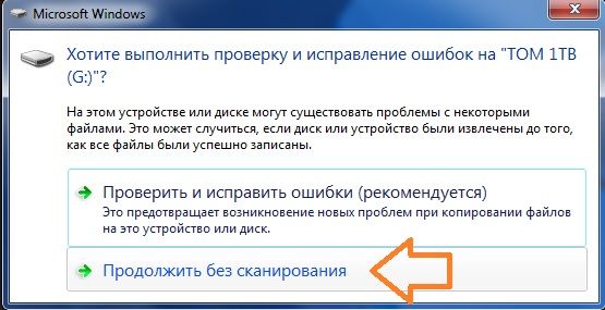 продолжить без сканирования