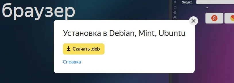 установка яндекс браузер для кали линукс